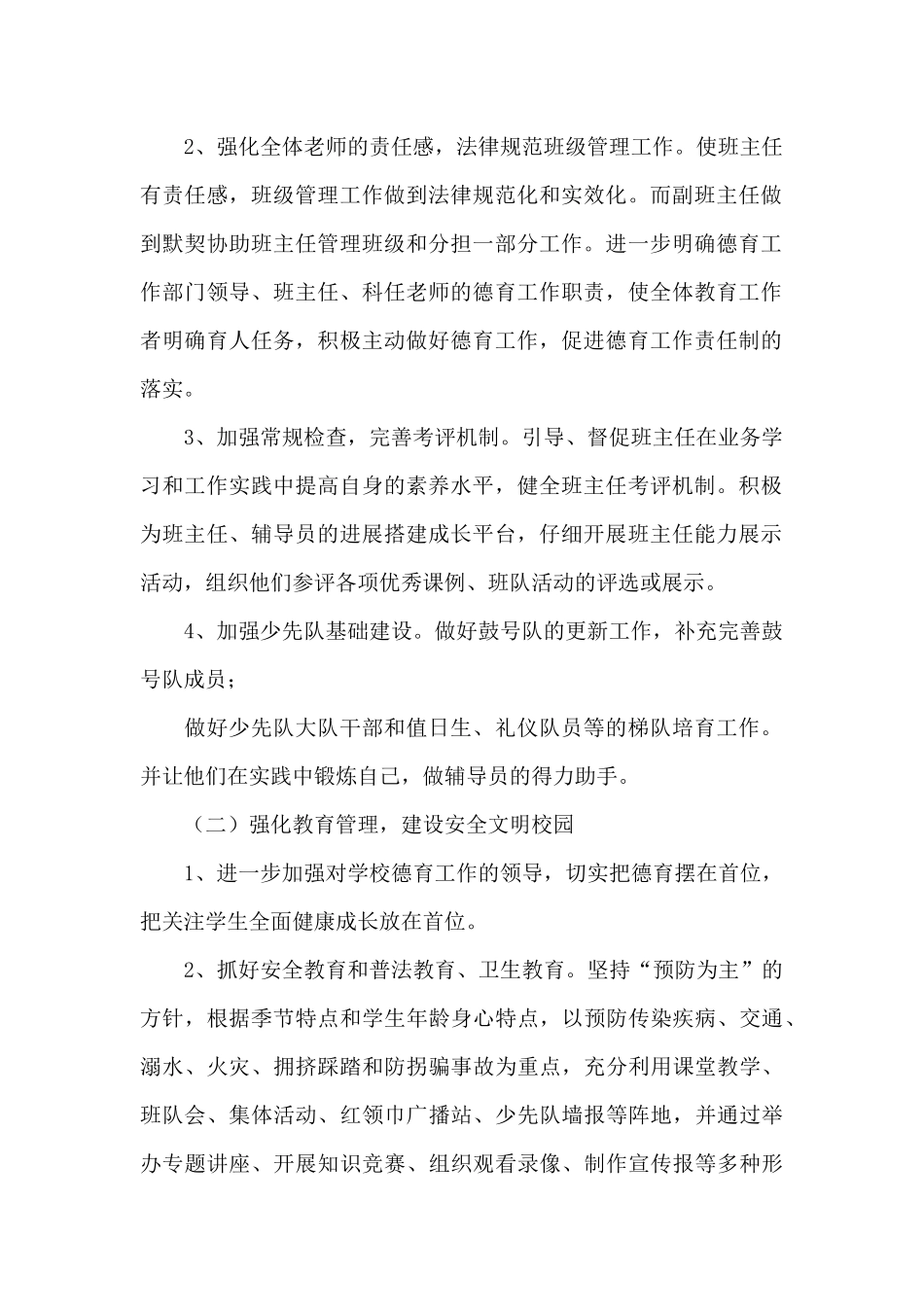 2024年秋季小学德育工作计划_第2页