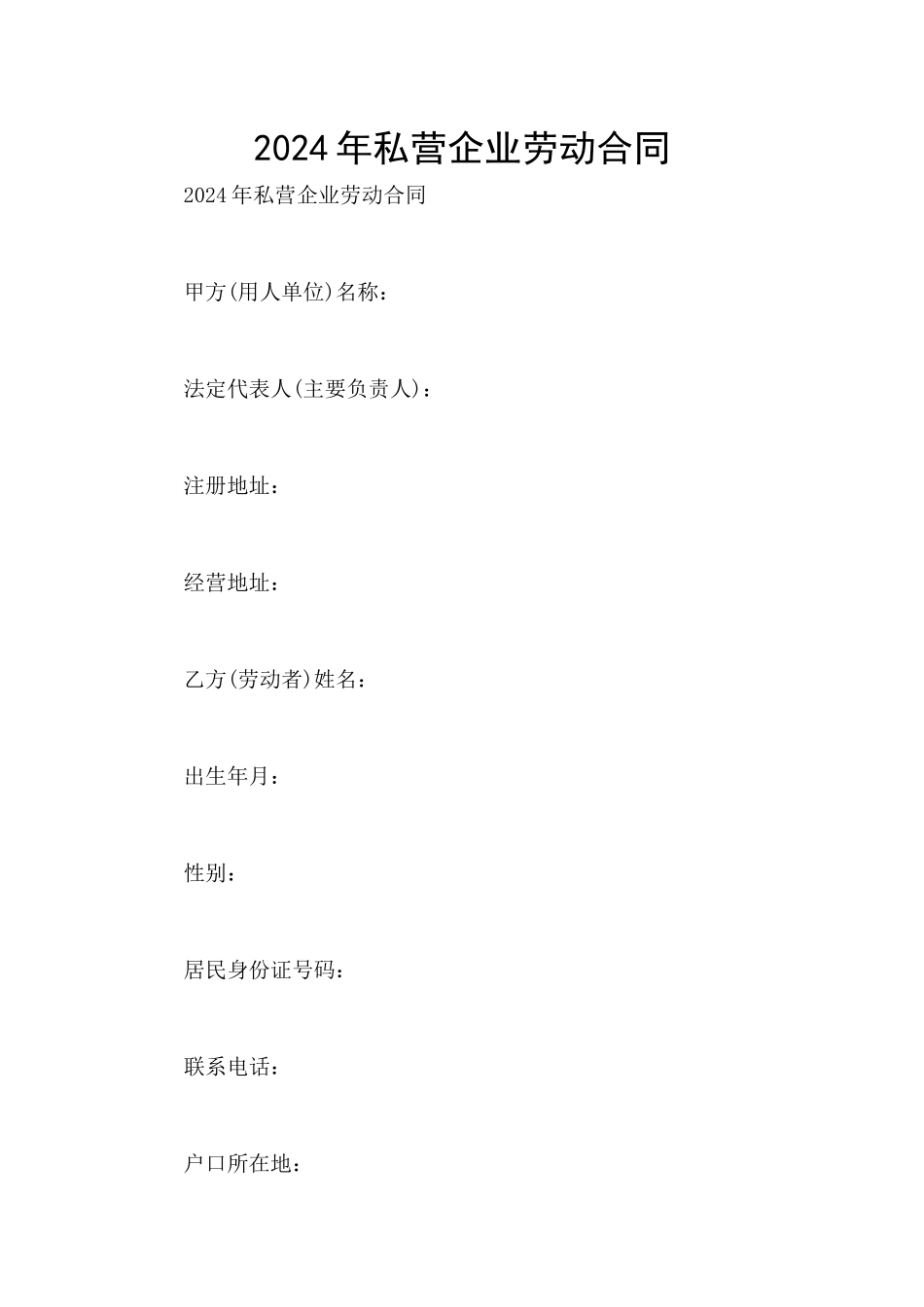 2024年私营企业劳动合同_第1页