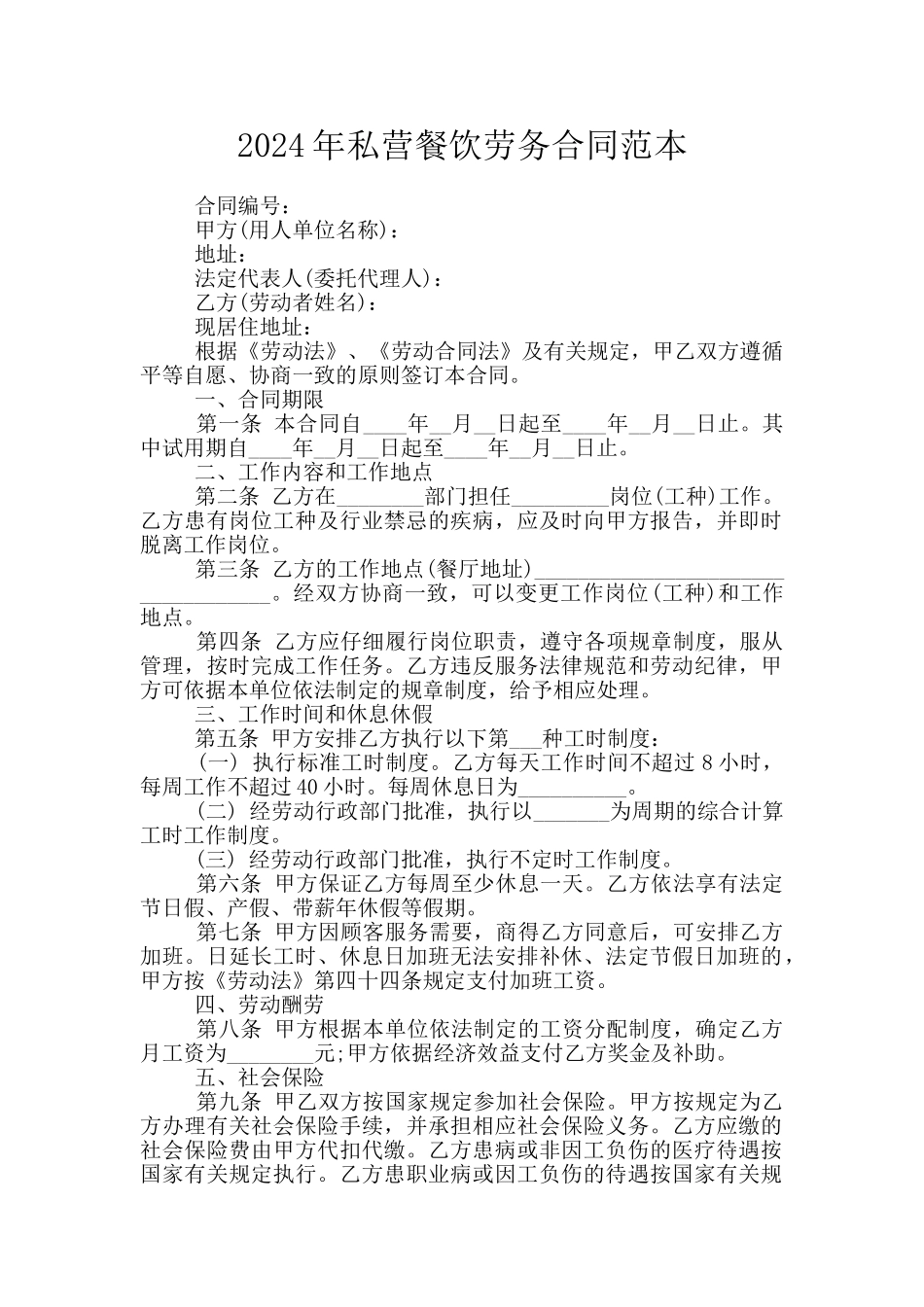 2024年私营餐饮劳务合同范本_第1页