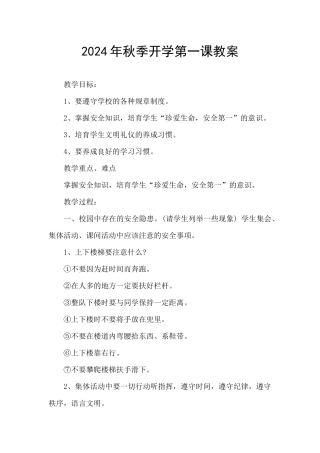 2024年秋季开学第一课教案