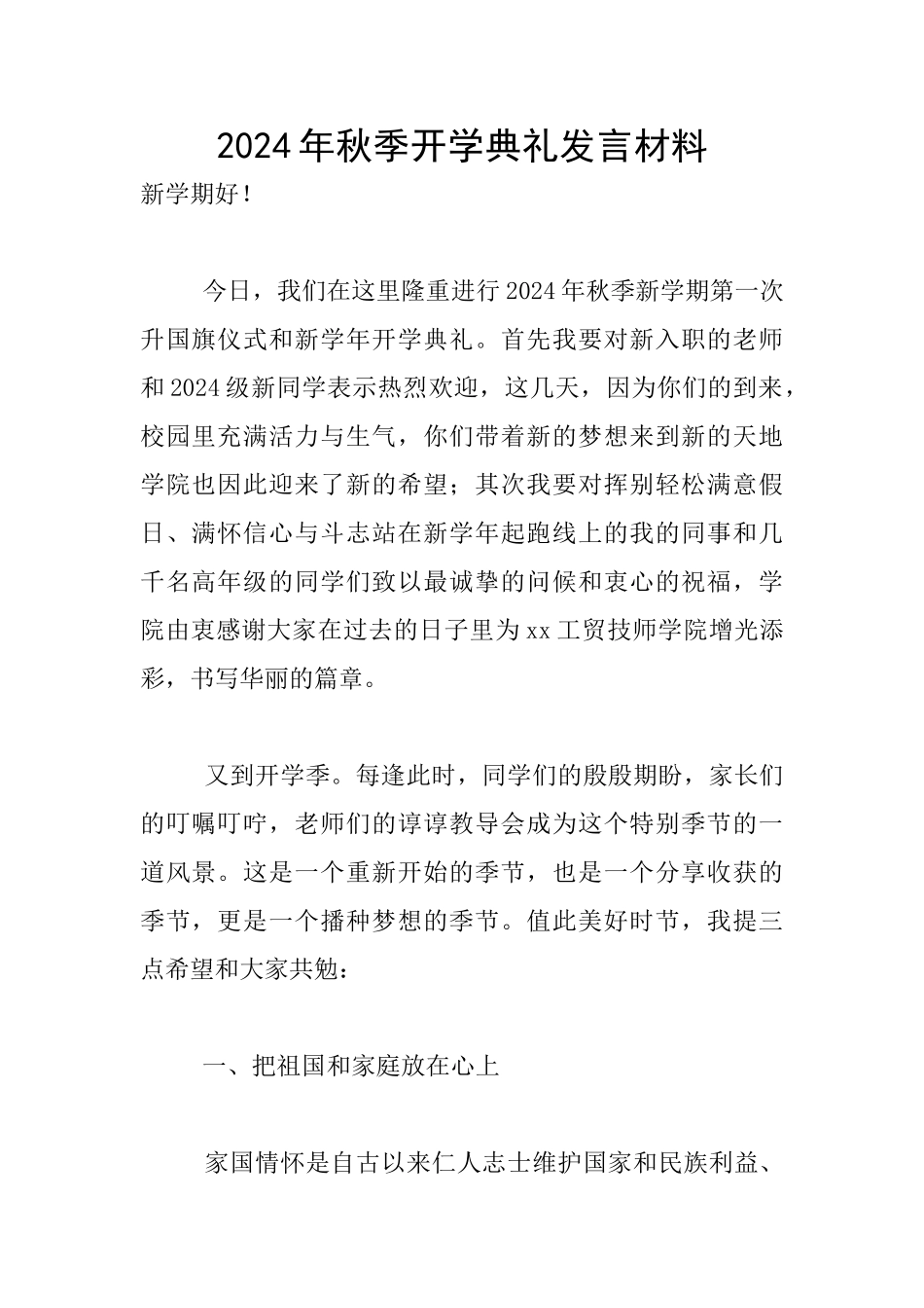 2024年秋季开学典礼发言材料_第1页