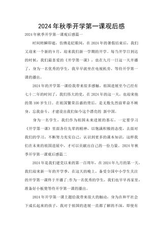 2024年秋季开学第一课观后感