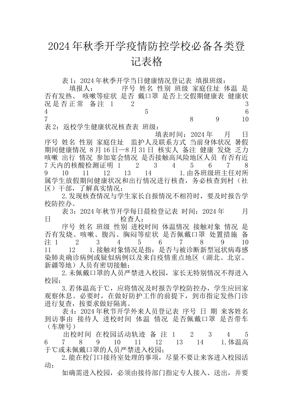 2024年秋季开学疫情防控学校必备各类登记表格_第1页