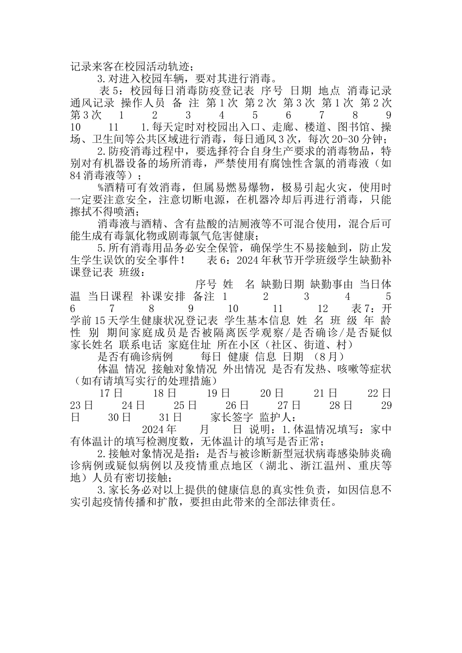 2024年秋季开学疫情防控学校必备各类登记表格_第2页