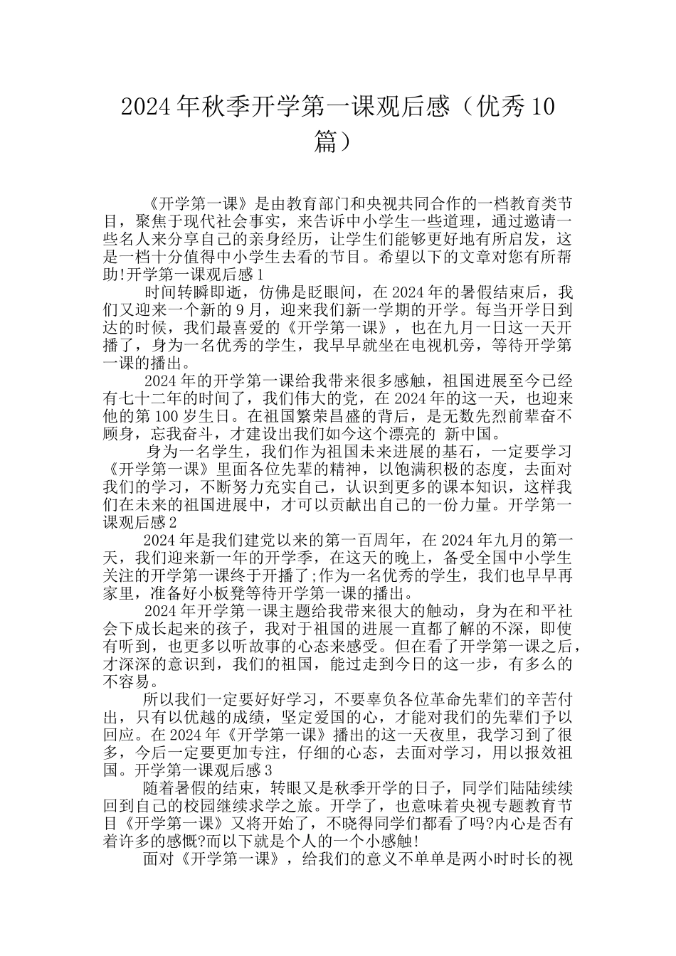 2024年秋季开学第一课观后感_第1页
