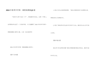 2024年秋季开学第一课教案模板5篇