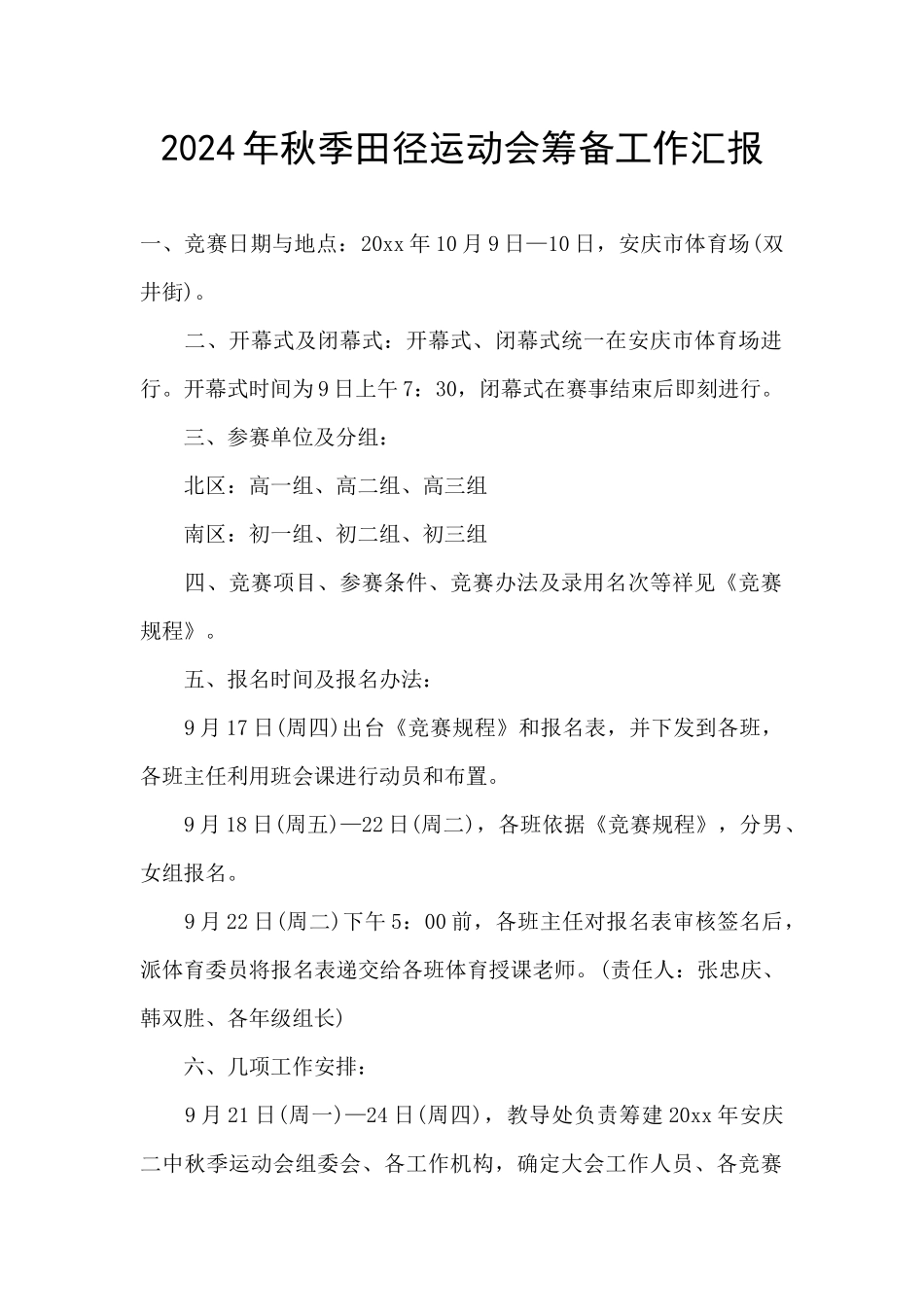2024年秋季田径运动会筹备工作汇报_第1页