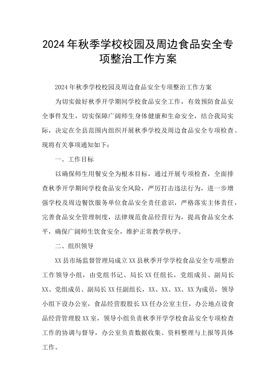 2024年秋季学校校园及周边食品安全专项整治工作方案_第1页