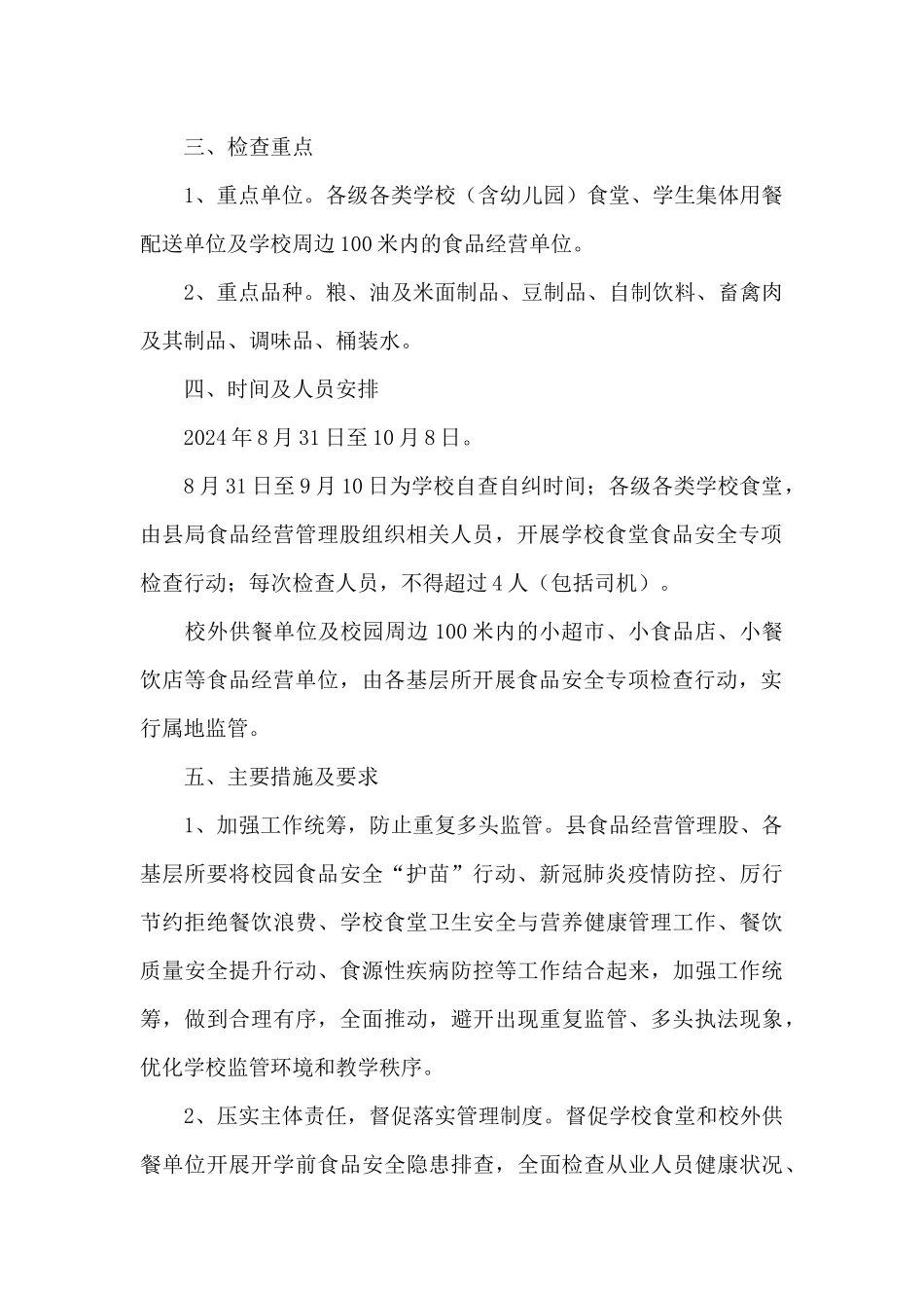 2024年秋季学校校园及周边食品安全专项整治工作方案_第2页