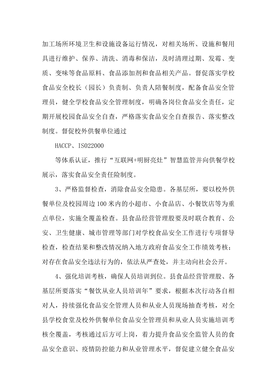 2024年秋季学校校园及周边食品安全专项整治工作方案_第3页