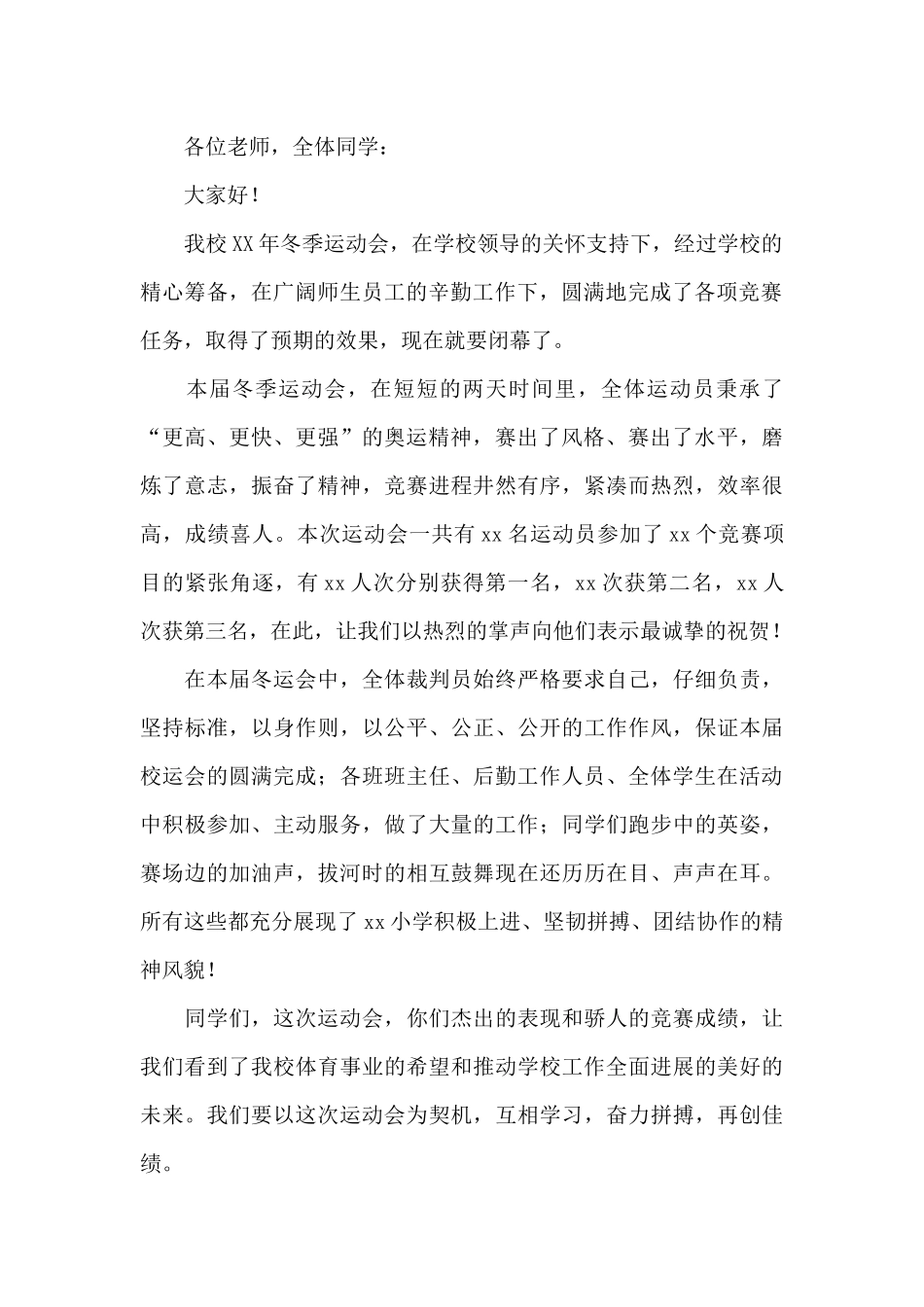 2024年秋季运动会发言稿200字_第2页