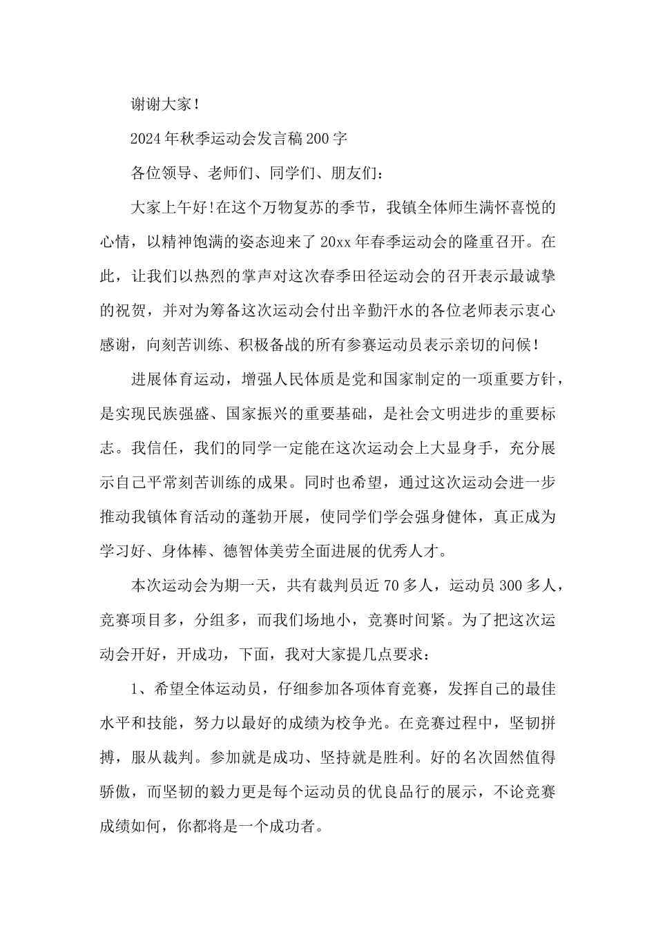 2024年秋季运动会发言稿200字_第3页