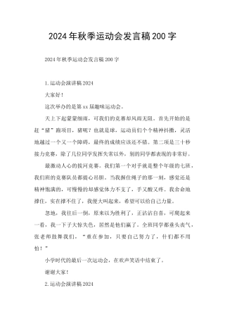 2024年秋季运动会发言稿200字