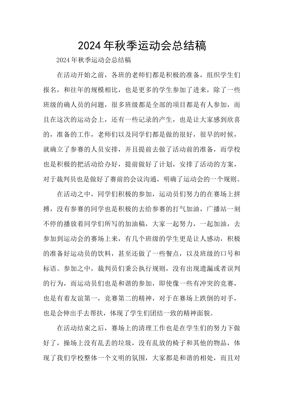 2024年秋季运动会总结稿_第1页