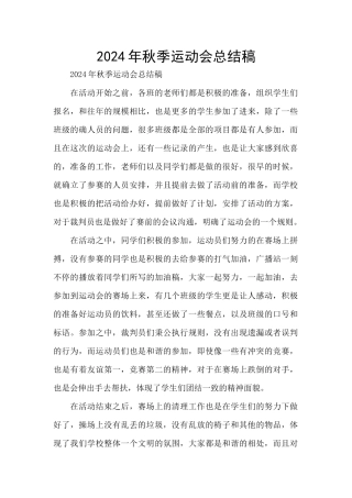 2024年秋季运动会总结稿