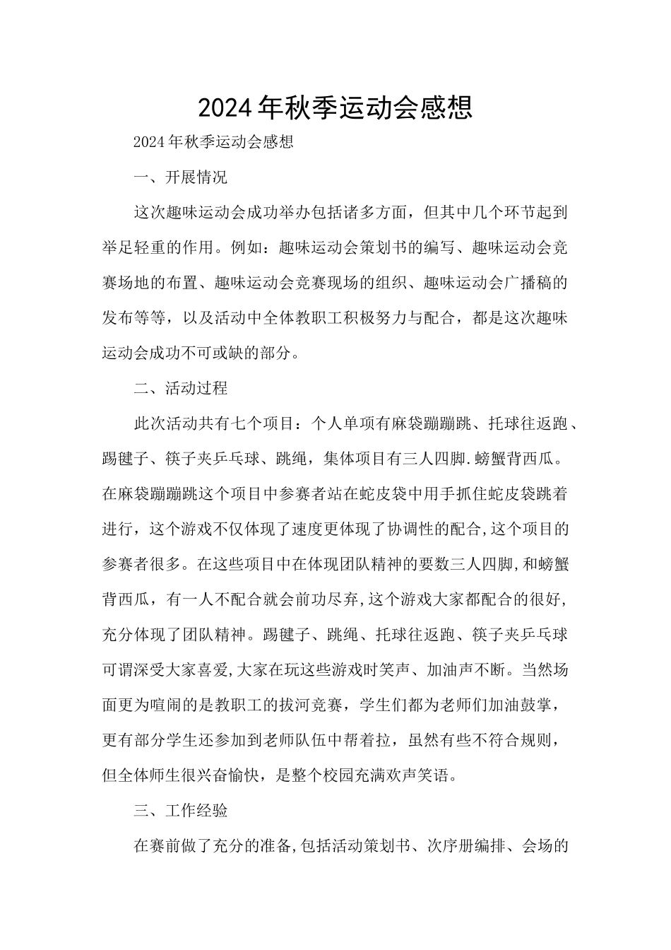 2024年秋季运动会感想_第1页