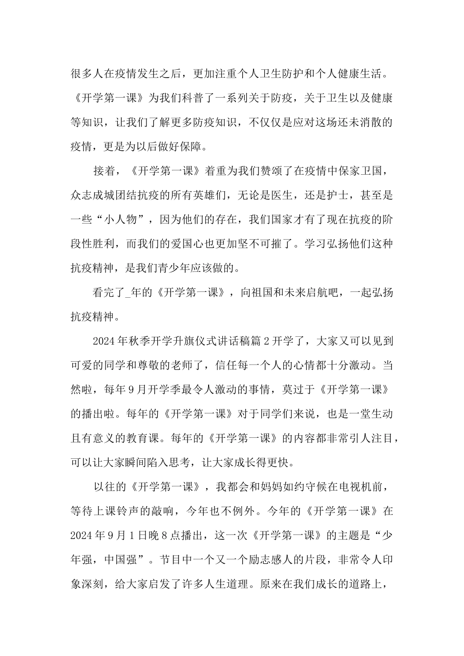 2024年秋季开学升旗仪式讲话稿6篇_第2页