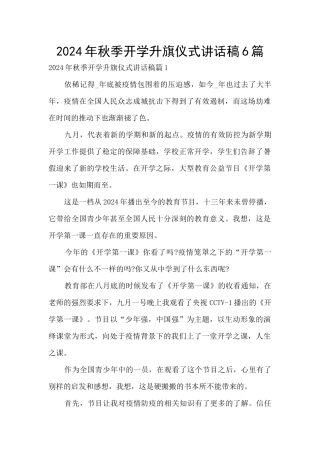 2024年秋季开学升旗仪式讲话稿6篇