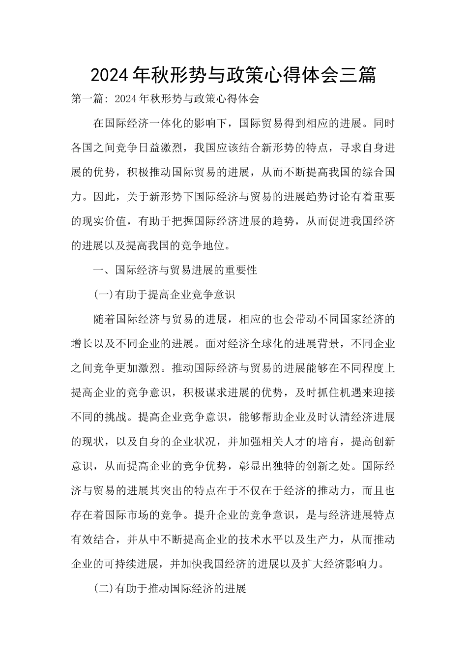 2024年秋形势与政策心得体会三篇_第1页