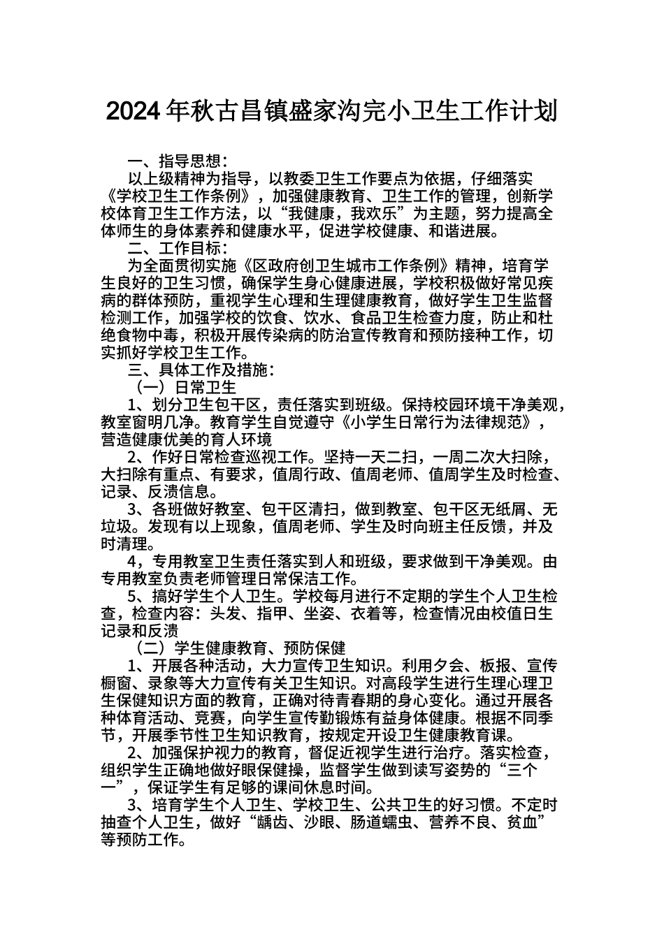 2024年秋小学学校卫生工作计划_第1页