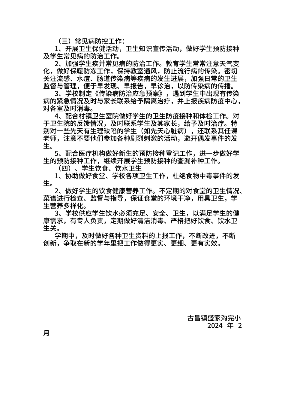 2024年秋小学学校卫生工作计划_第2页