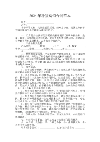 2024年种猪购销合同范本