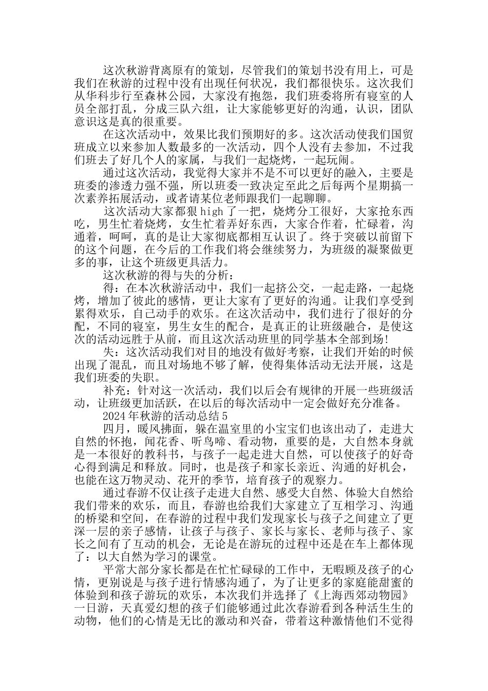 2024年秋游的活动总结_第3页