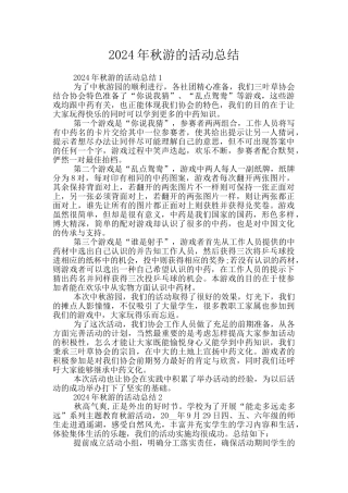 2024年秋游的活动总结
