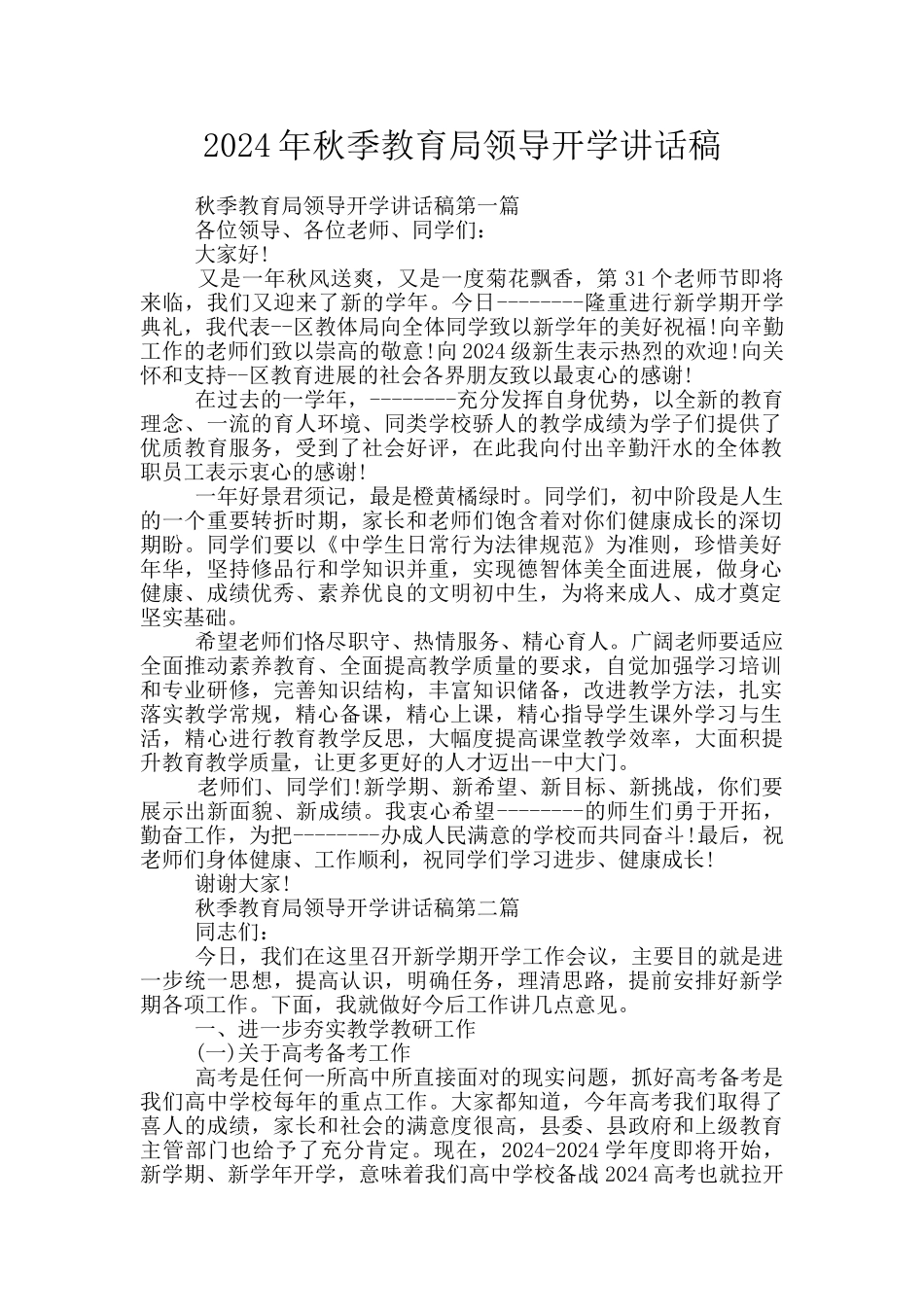 2024年秋季教育局领导开学讲话稿_第1页
