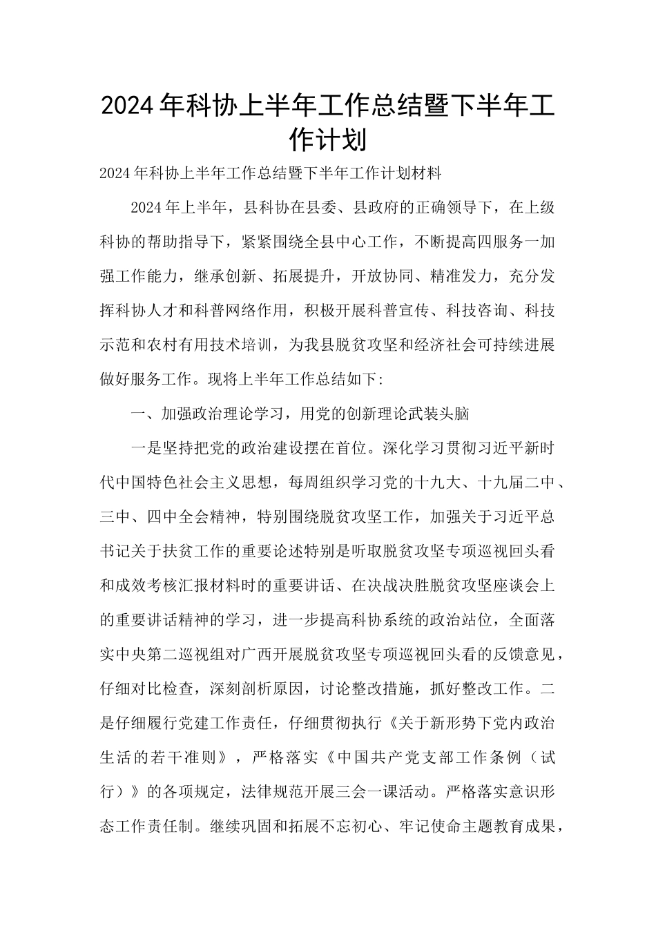 2024年科协上半年工作总结暨下半年工作计划_第1页
