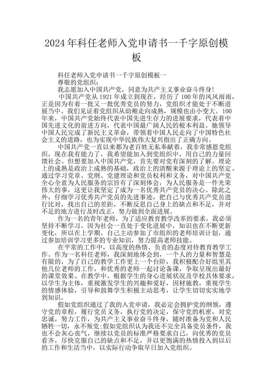 2024年科任教师入党申请书一千字原创模板_第1页