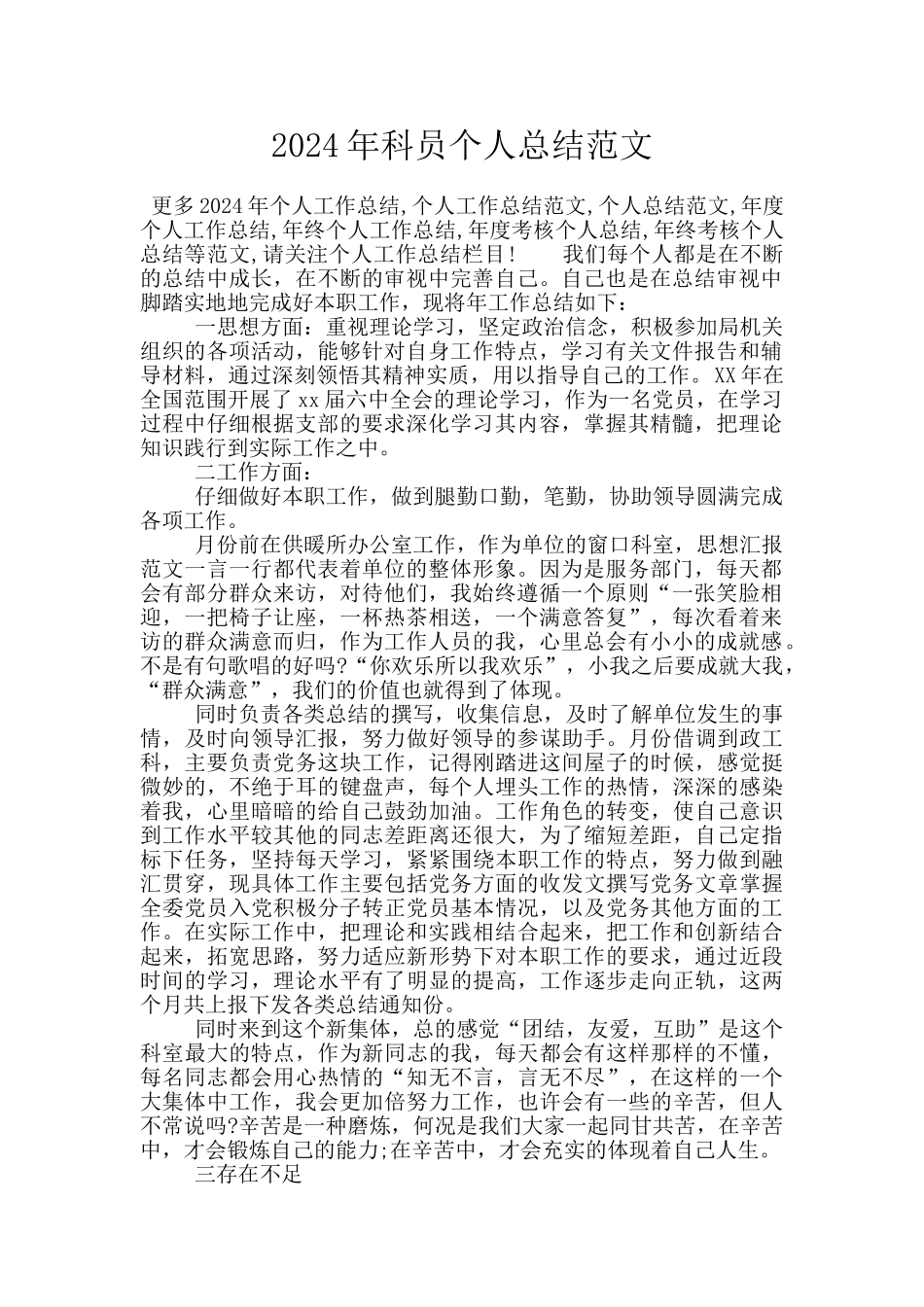 2024年科员个人总结范文_第1页