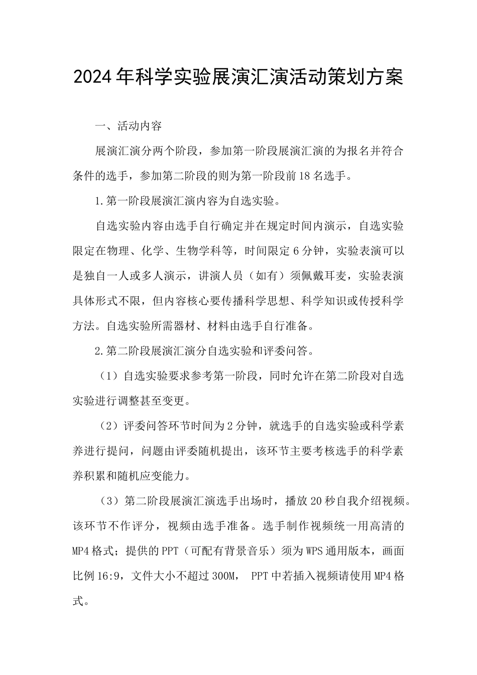 2024年科学实验展演汇演活动策划方案_第1页
