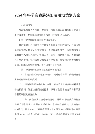 2024年科学实验展演汇演活动策划方案