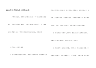 2024年秋季运动会创新加油稿