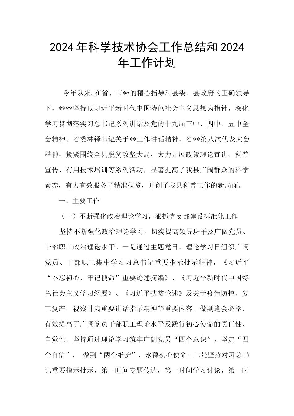 2024年科学技术协会工作总结和2024年工作计划_第1页