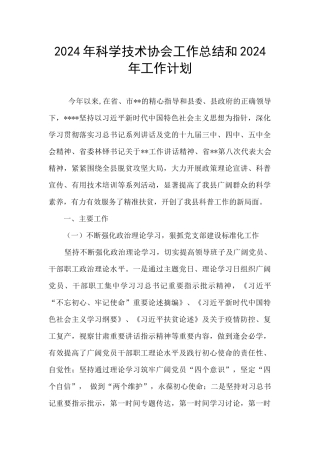 2024年科学技术协会工作总结和2024年工作计划