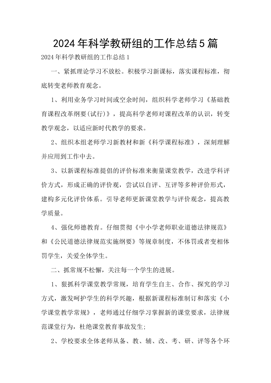 2024年科学教研组的工作总结5篇_第1页
