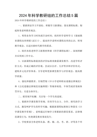 2024年科学教研组的工作总结5篇