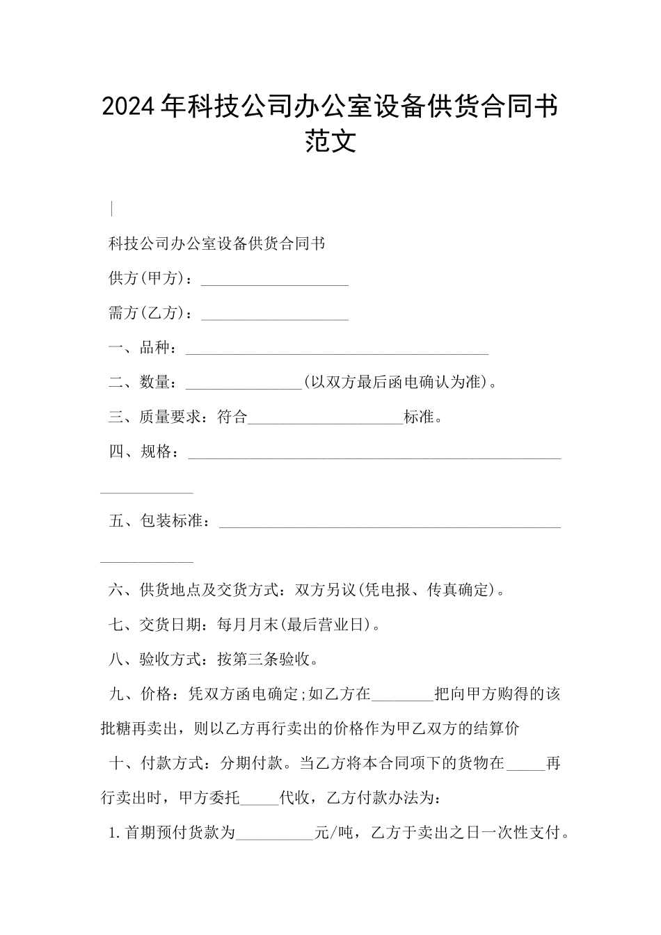 2024年科技公司办公室设备供货合同书范文_第1页
