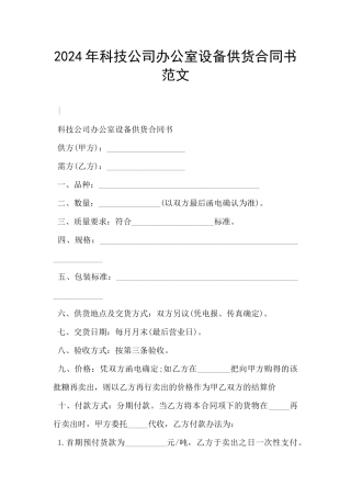 2024年科技公司办公室设备供货合同书范文