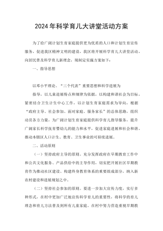 2024年科学育儿大讲堂活动方案