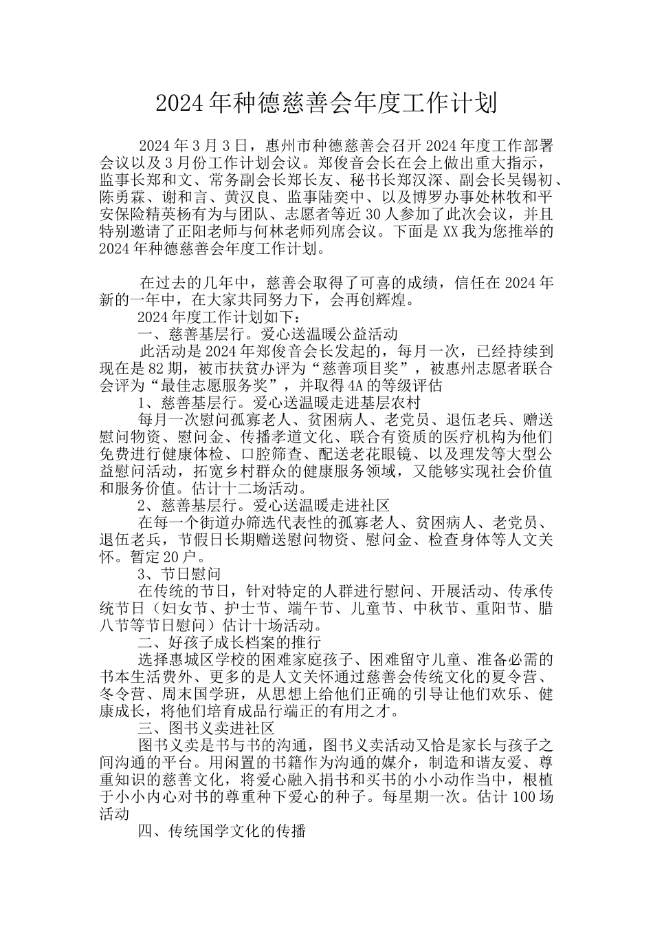 2024年种德慈善会年度工作计划_第1页