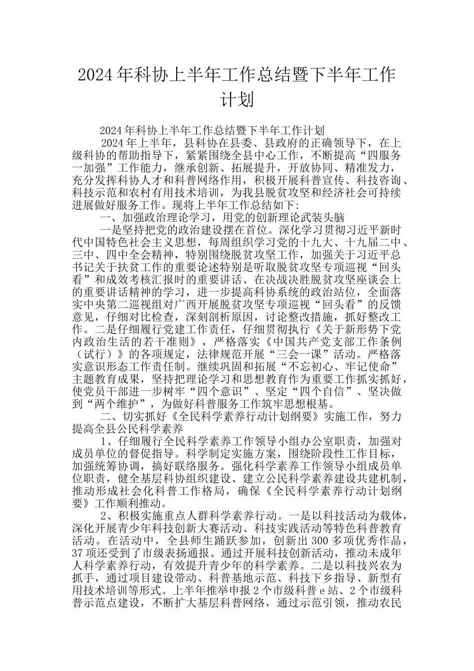 2024年科协上半年工作总结暨下半年工作计划_第1页