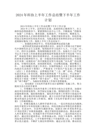 2024年科协上半年工作总结暨下半年工作计划