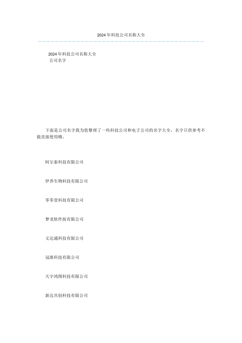 2024年科技公司名称大全_第1页
