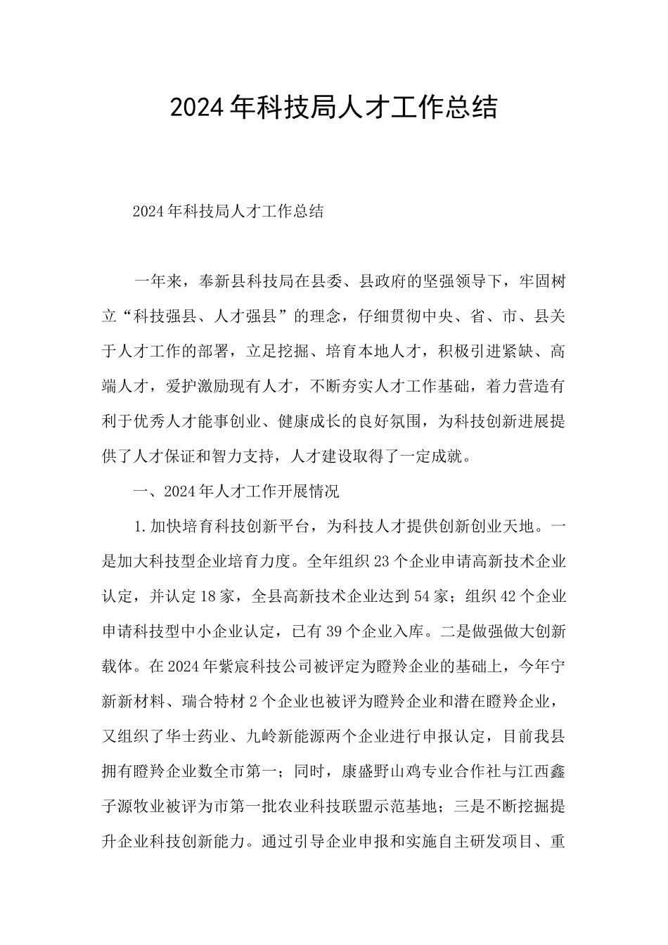 2024年科技局人才工作总结_第1页