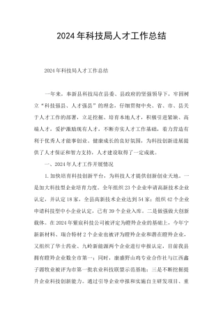 2024年科技局人才工作总结