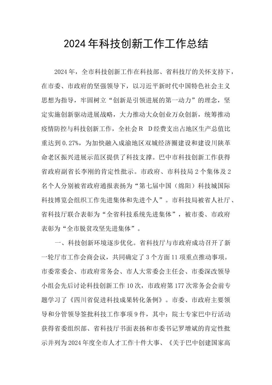 2024年科技创新工作工作总结_第1页