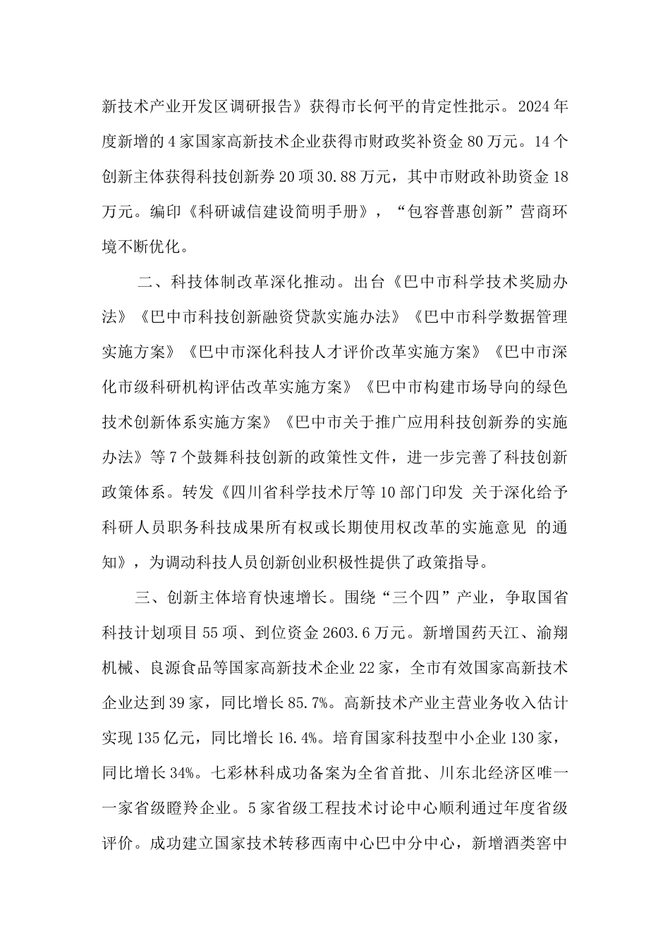 2024年科技创新工作工作总结_第2页